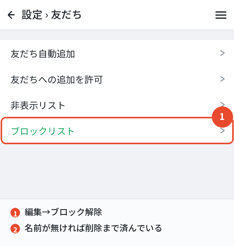ブロックリストから解除する