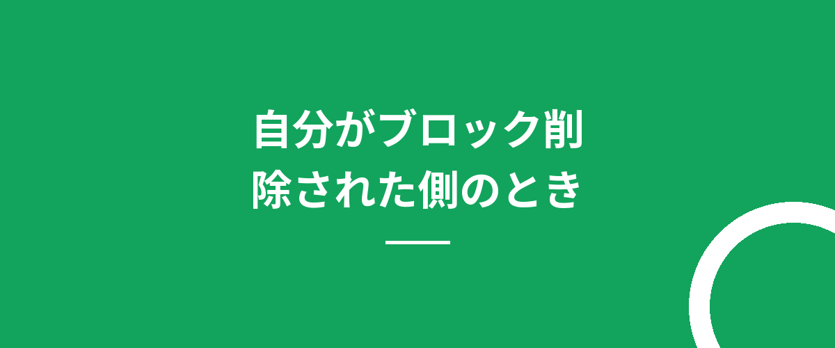 自分がブロック削除された側のとき