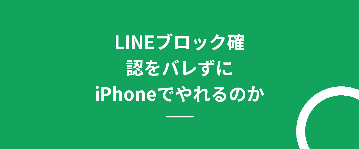 LINEブロック確認をバレずにiPhoneでやれるのか