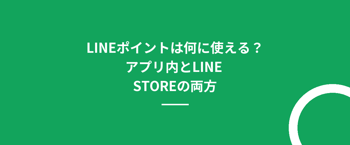 LINEポイントは何に使える？アプリ内とLINE STOREの両方