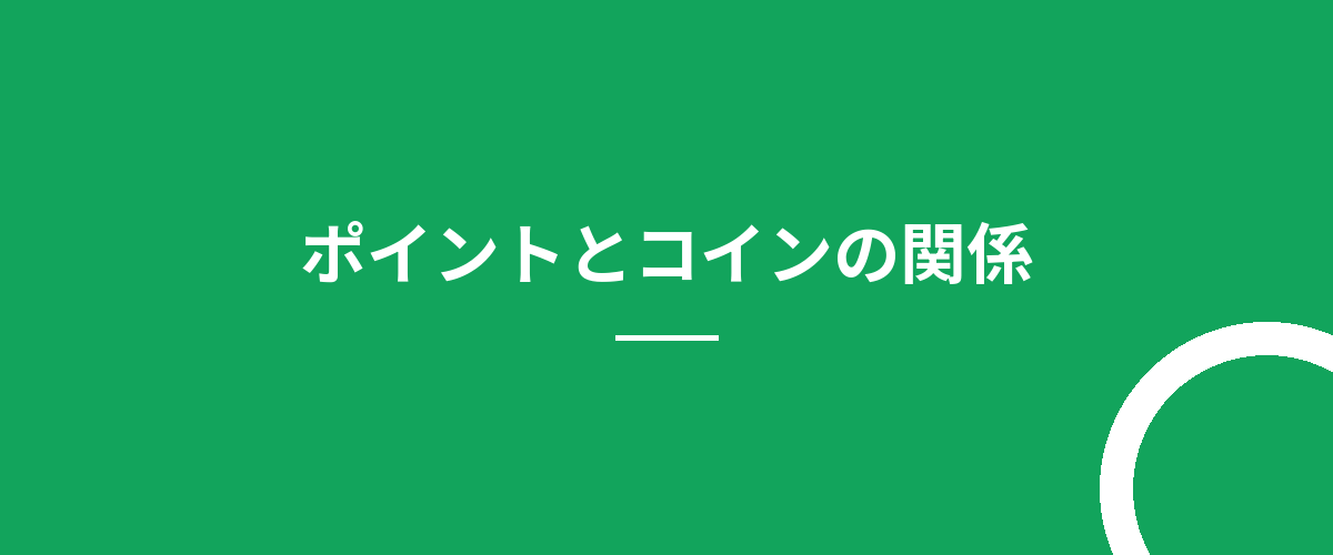 ポイントとコインの関係