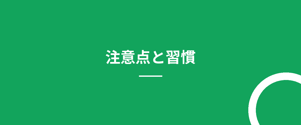 注意点と習慣