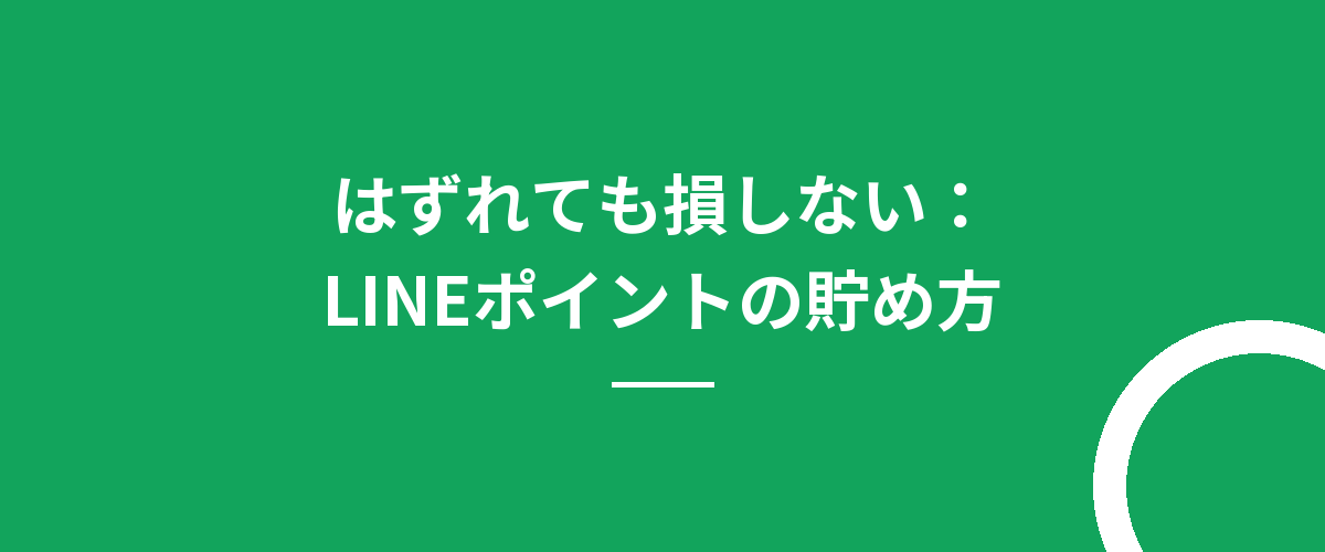 はずれても損しない:LINEポイントの貯め方