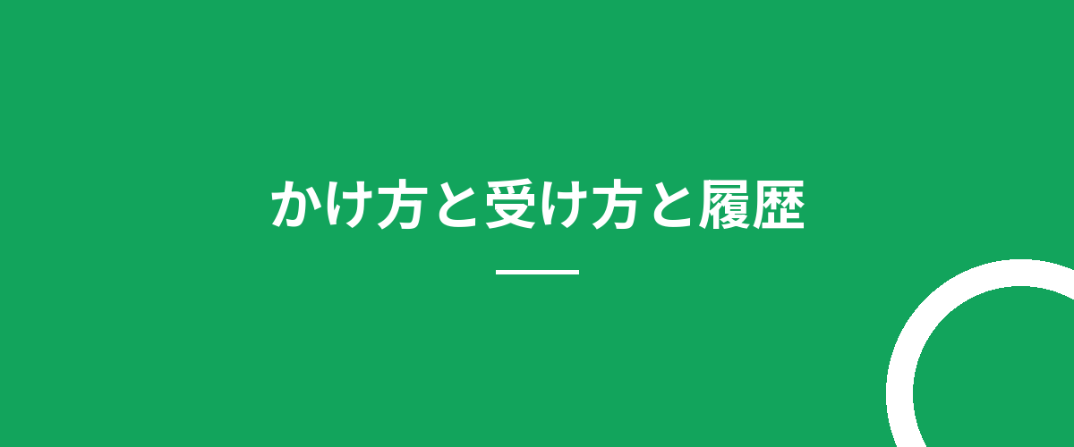 かけ方と受け方と履歴