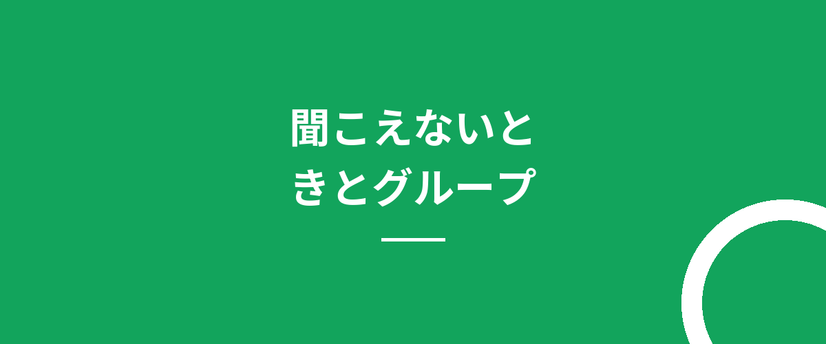 聞こえないときとグループ