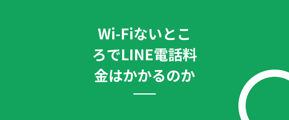 Wi-FiないところでLINE電話料金はかかるのか