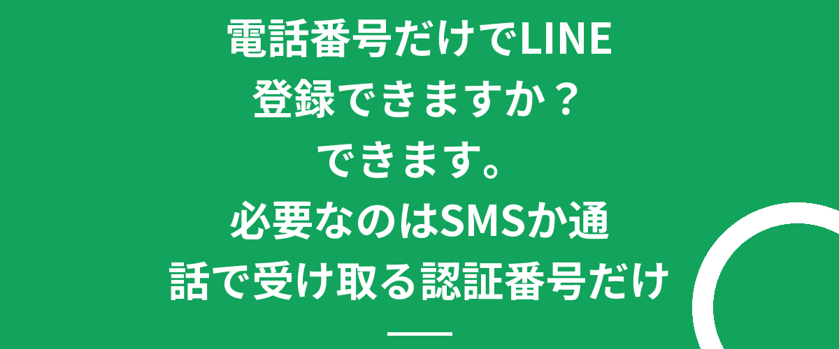 電話番号だけでLINE登録できますか?できます。必要なのはSMSか通話で受け取る認証番号だけ