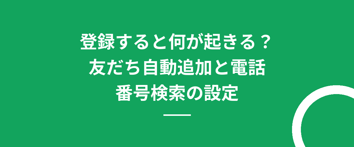 登録すると何が起きる?友だち自動追加と電話番号検索の設定