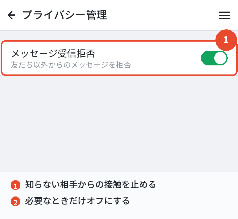 友だち以外からの受信を止める