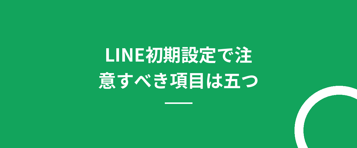 LINE初期設定で注意すべき項目は五つ