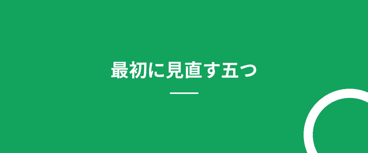 最初に見直す五つ
