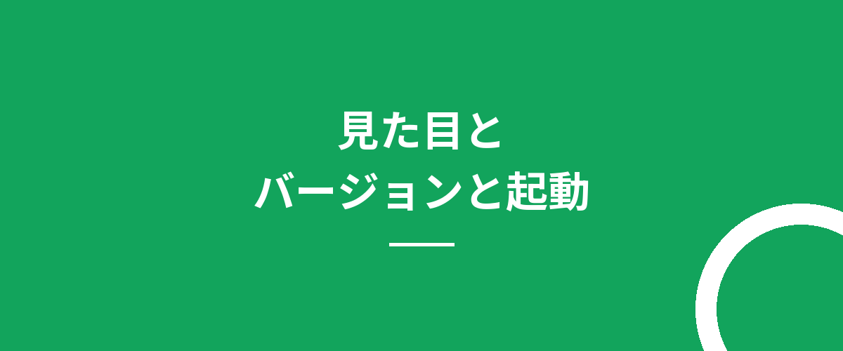 見た目とバージョンと起動