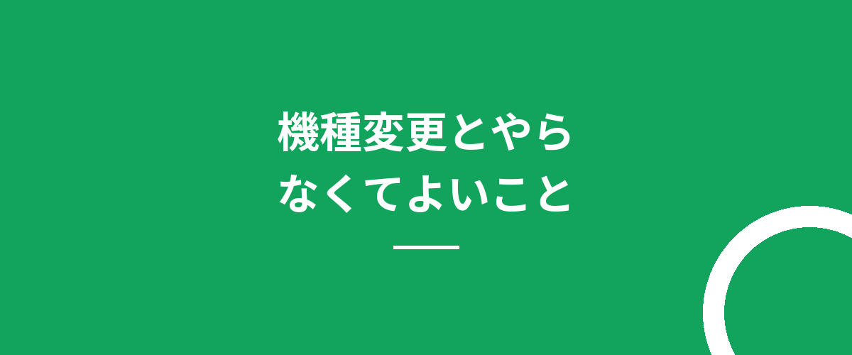 機種変更とやらなくてよいこと