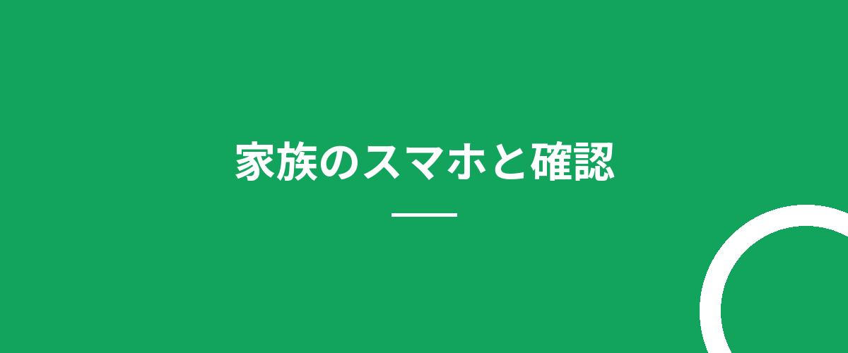 家族のスマホと確認