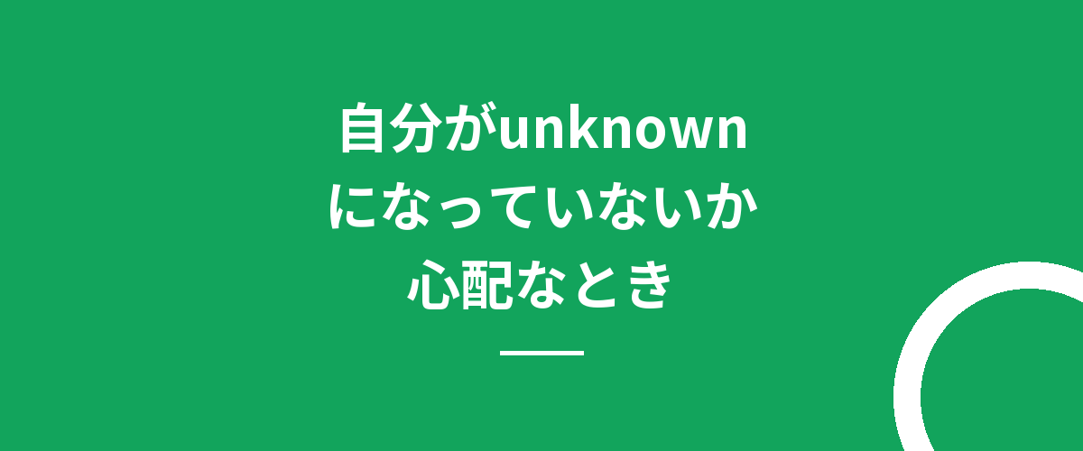 自分がunknownになっていないか心配なとき
