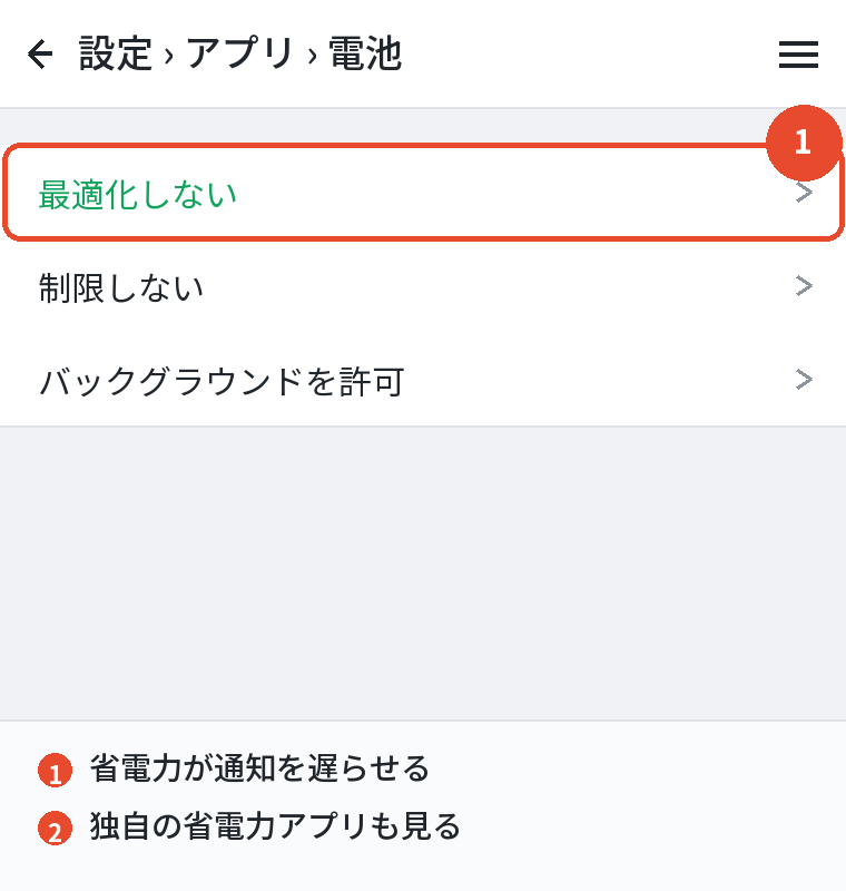 電池の最適化から外す