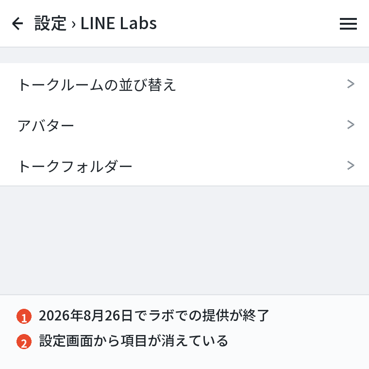 LINEラボから項目が消えている