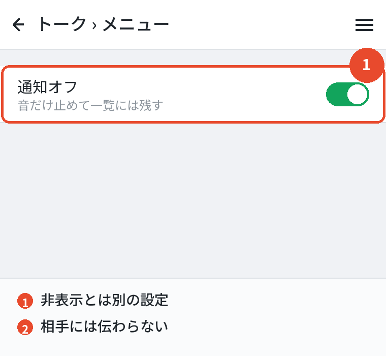 トークの通知をオフにする