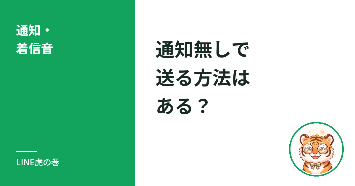 LINE通知無しで送る方法はある？ミュートメッセージと通知の入口