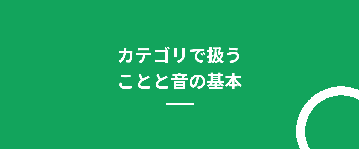 カテゴリで扱うことと音の基本