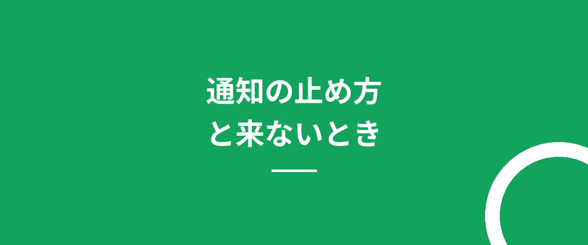 通知の止め方と来ないとき