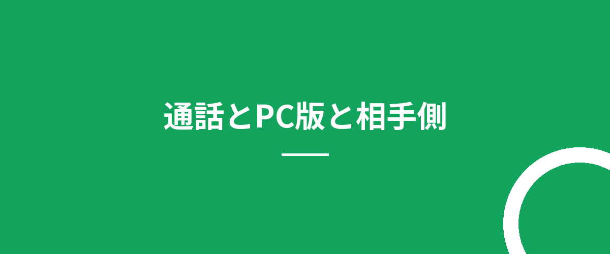通話とPC版と相手側