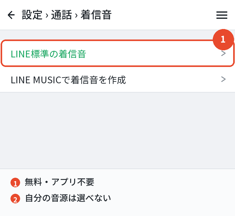 LINE標準の着信音を選ぶ