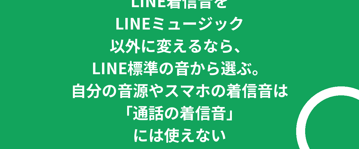 LINE着信音をLINEミュージック以外に変えるなら、LINE標準の音から選ぶ。自分の音源やスマホの着信音は「通話の着信音」には使えない