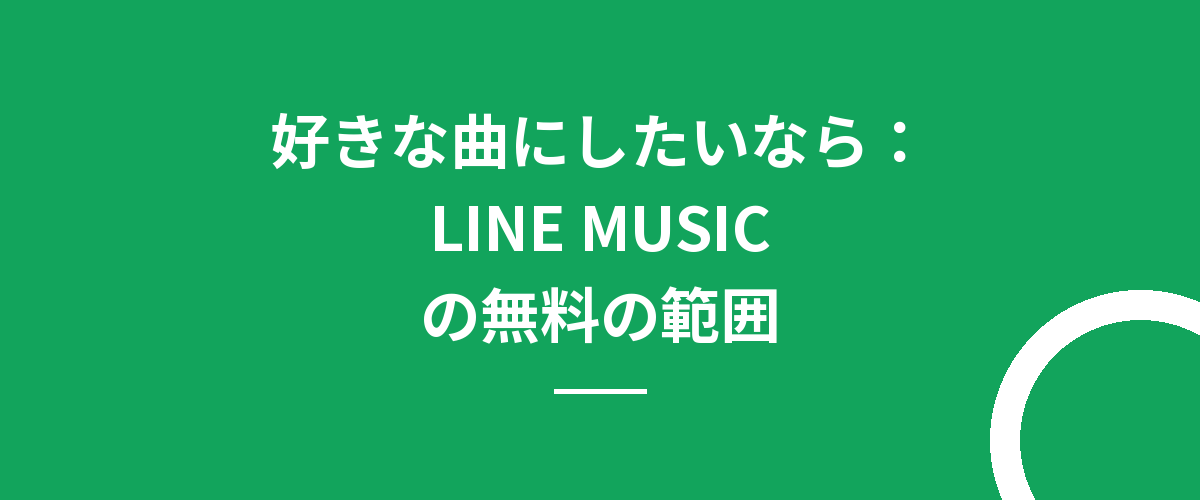 好きな曲にしたいなら:LINE MUSICの無料の範囲