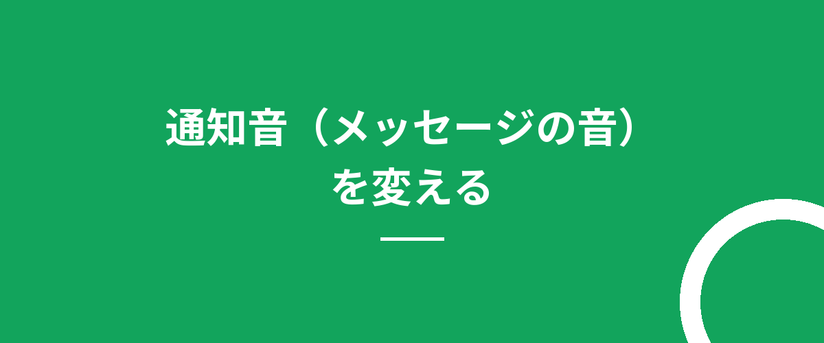 通知音(メッセージの音)を変える