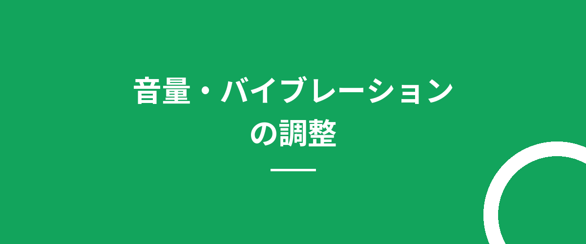 音量・バイブレーションの調整