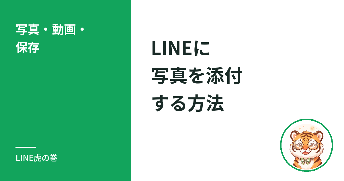 LINEに写真を添付する方法｜送り方と保存・動画・容量の入口
