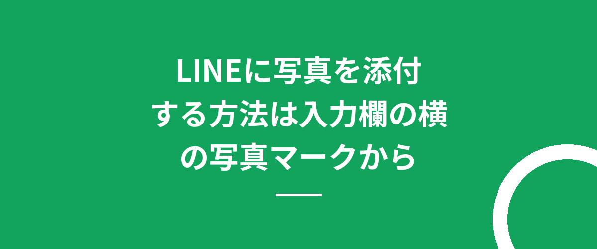 LINEに写真を添付する方法は入力欄の横の写真マークから