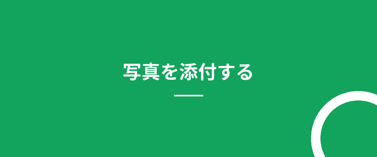 写真を添付する