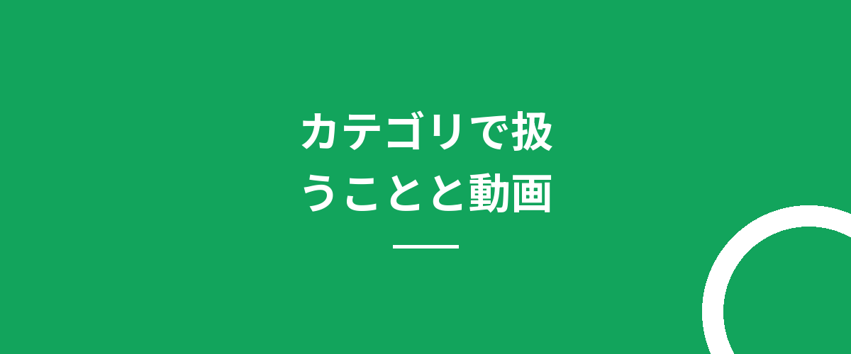 カテゴリで扱うことと動画