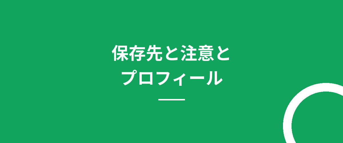 保存先と注意とプロフィール