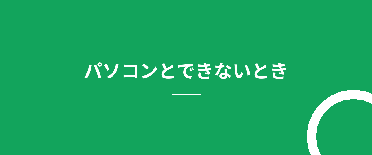 パソコンとできないとき
