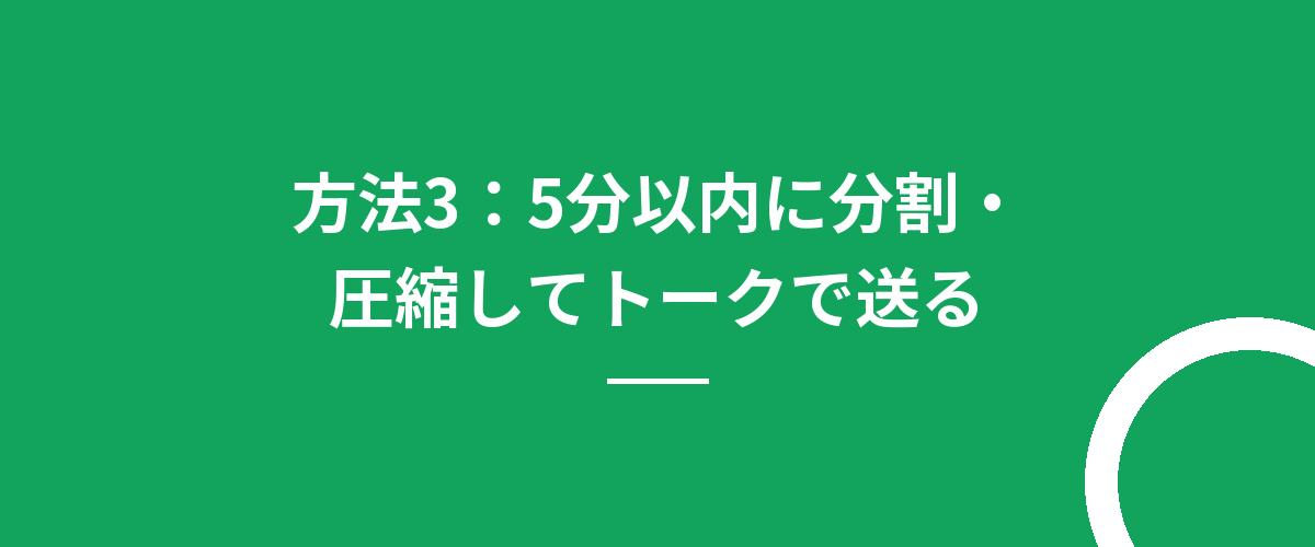 方法3:5分以内に分割・圧縮してトークで送る