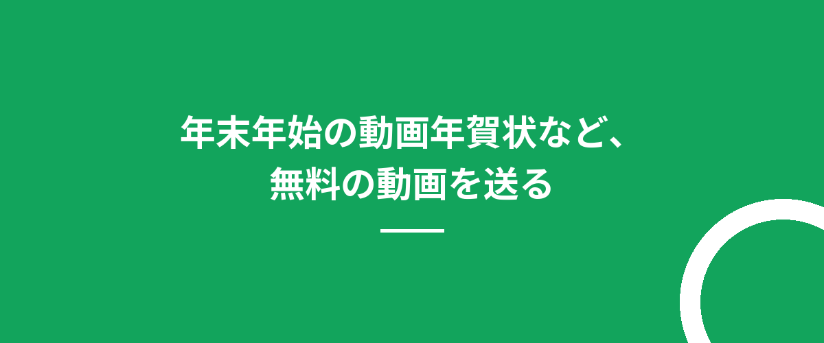 年末年始の動画年賀状など、無料の動画を送る