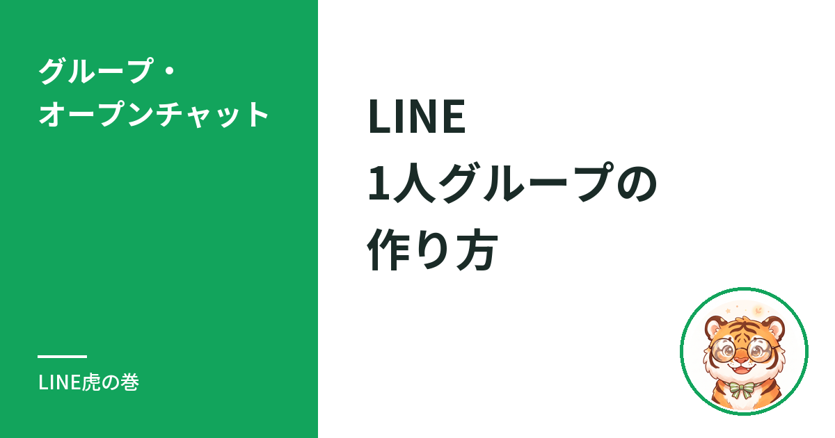 LINE1人グループの作り方と使い方｜グループ機能の入口