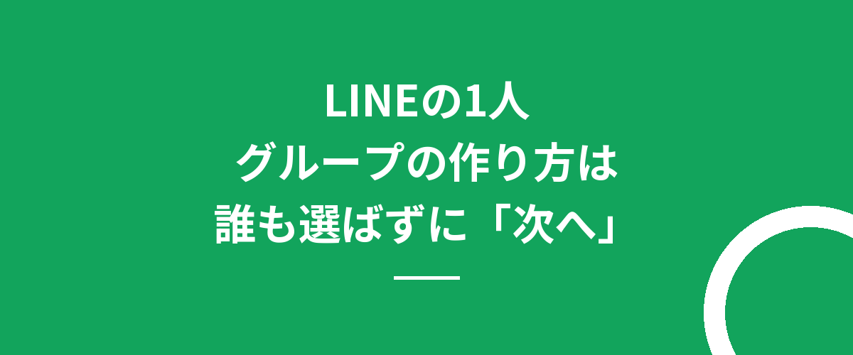 LINEの1人グループの作り方は誰も選ばずに「次へ」