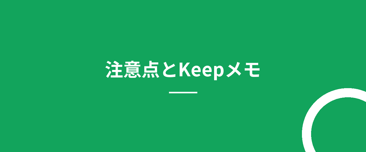 注意点とKeepメモ