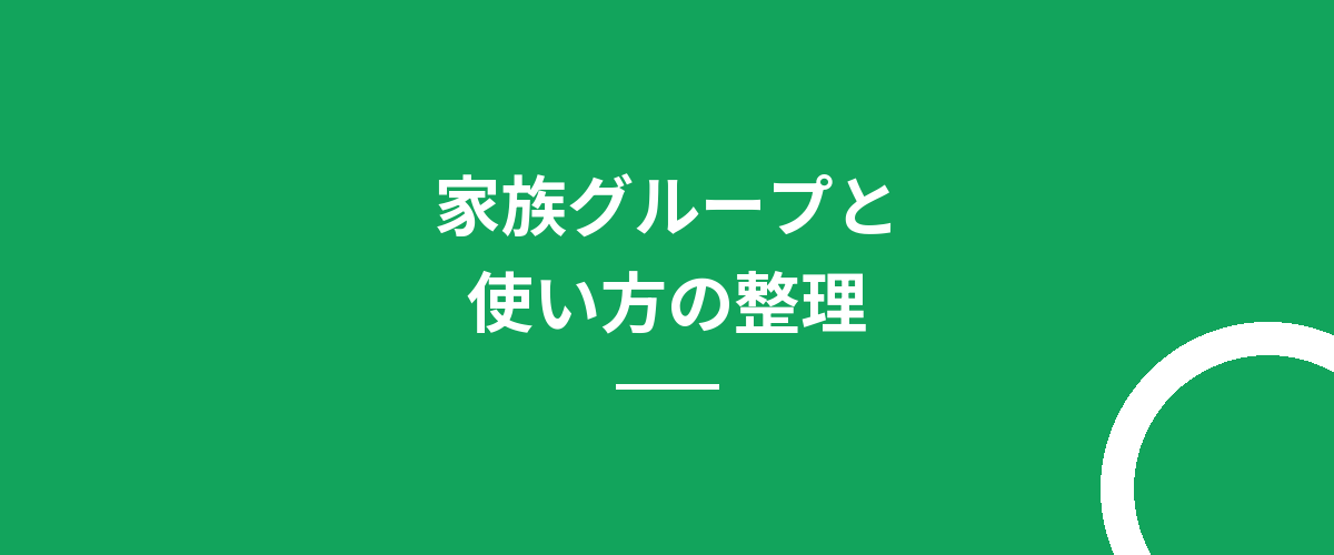 家族グループと使い方の整理