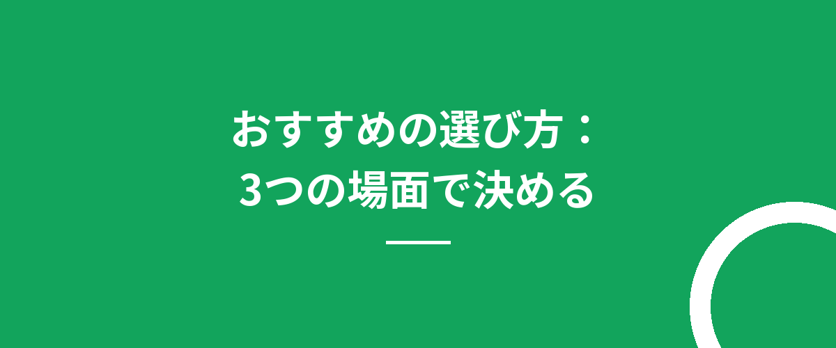 おすすめの選び方：3つの場面で決める