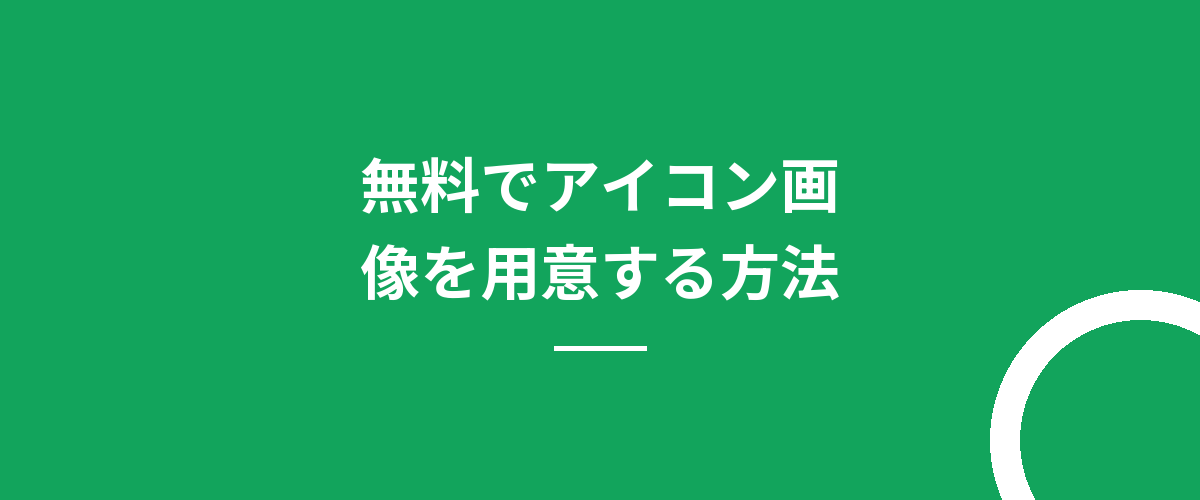無料でアイコン画像を用意する方法